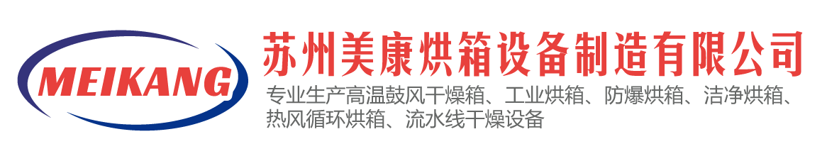 美康烘箱设备根据您的需求专业定制配置不同功能，不同系统，不同规格，不同操作界面的烘干加热设备。